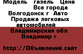  › Модель ­ газель › Цена ­ 120 000 - Все города, Волгодонск г. Авто » Продажа легковых автомобилей   . Владимирская обл.,Владимир г.